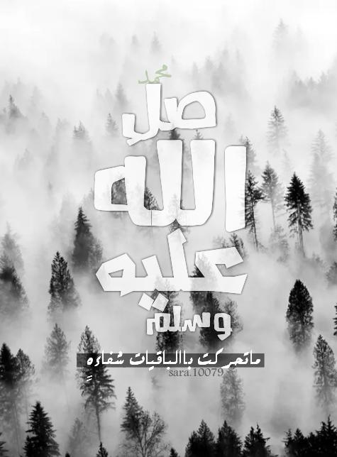صل الله عليك في كل وقت وحين