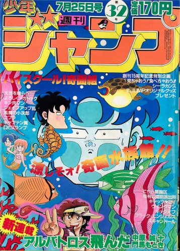 公式の 週刊少年ジャンプ 1983年7月25日 鳥山明 シーラカンス 週刊誌