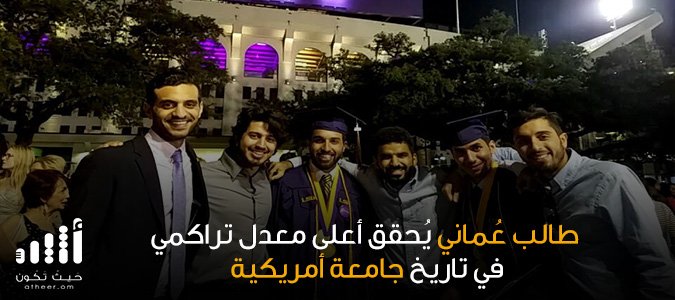 طالب #عُماني يُحقق أعلى معدل تراكمي في تاريخ #جامعة_أمريكية

التفاصيل
ath.re/1TsuvYF

#أثير