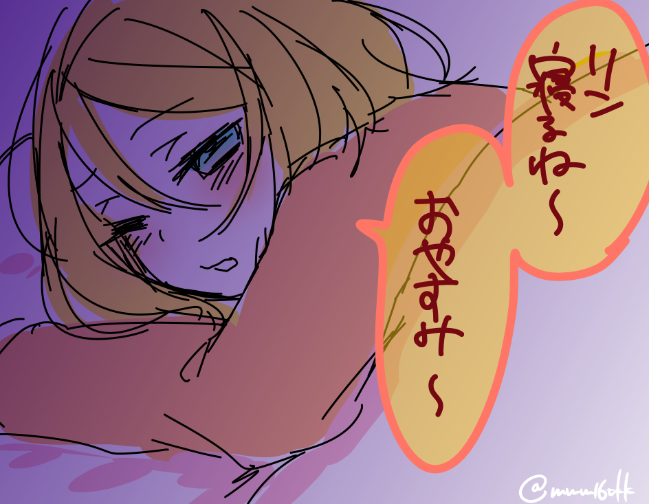 おやすみ～ 
