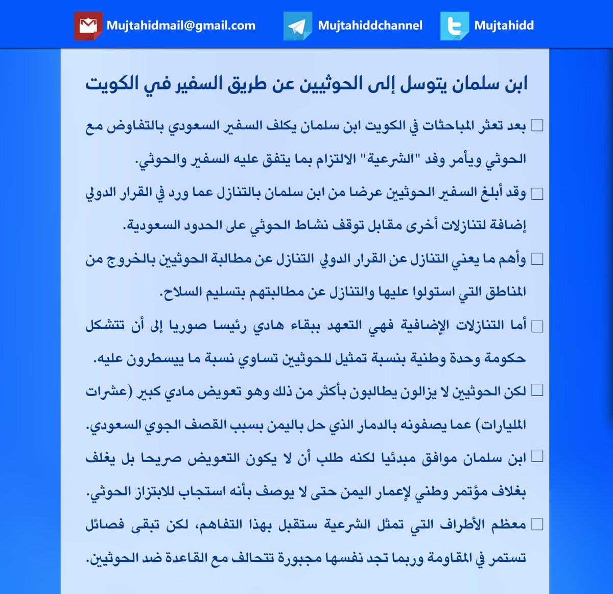 مجموع التغريدات عن تنازلات ابن سلمان للحوثيين كما نقلها السفير السعودي في الكويت للوفد الحوثي