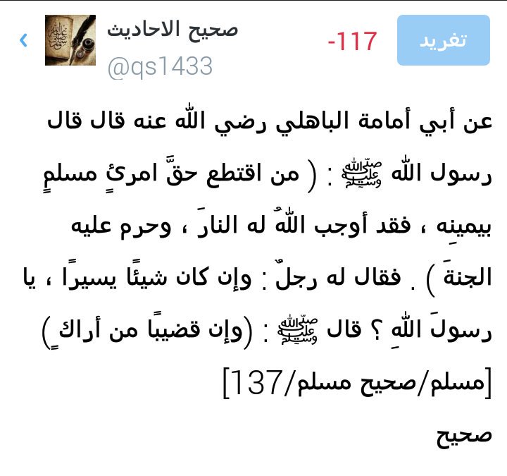 qs1433's tweet photo. عن أبي إمامة الباهلي رضي الله عنه قال قال رسول الله ﷺ : ( من اقتطع حق امرئ مسلم بيمينه فقد أوجب الله له النار ... ) https://t.co/ZsbL9G1Ug8