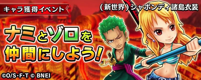 ট ইট র One Piece サウザンドストーム 絶体絶命 悪夢の島の死闘 近日終了 ナミ 新世界 やゾロ 新世界 のキャラメダルは集まりましたか キャラの進化に必要なキャラメダルを残り時間いっぱいまで集めましょう サウスト ワンピース