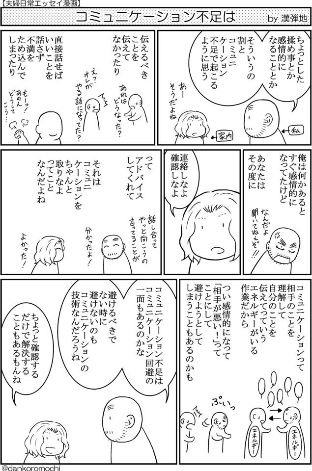 【エッセイ漫画バックナンバー】コミュニケーション不足は
夫婦間でもちょっとしたコミュニケーション不足は起こります。ちょっとした一言を面倒がらず、伝えていきたいなと思います。 