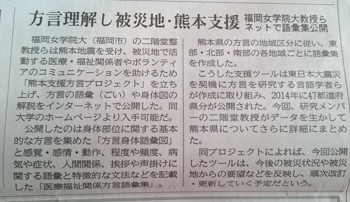 方言ば理解して被災地・熊本ば支援するっちゃ。東日本大震災でも県外からのボランティアや医療福祉関係者達がずんつぁんばんつぁんの方言ば理解できなくて、困ったこと