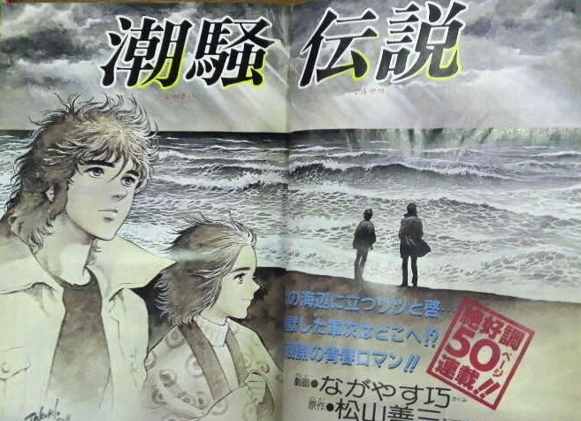 潮騒伝説 全6巻 ながやす巧 松山善三