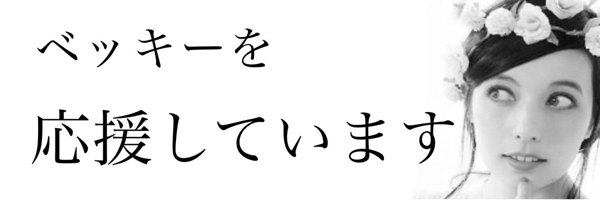 ベッキー応援する人rt Twitter Search