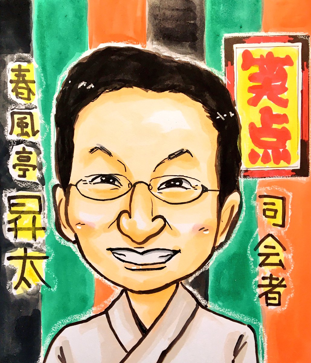 うません 似顔絵師 Pa Twitter 笑点 新司会者 春風亭昇太 どん吉兄さんー イラスト 似顔絵 春風亭昇太 笑点 司会者 うません 似顔絵師 Pa Twitter 笑点 新司会者 春風亭昇太 どん吉兄さんー イラスト 似顔絵 春風亭昇太 笑点 司会者