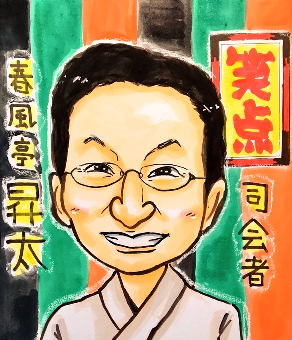 うません 似顔絵師さん がハッシュタグ 笑点 をつけたツイート一覧 1 Whotwi グラフィカルtwitter分析