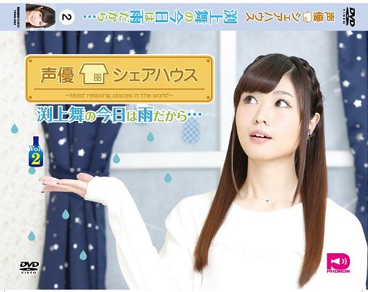 声優番組レーベルphonon 声優シェアハウス渕上舞の今日は雨だから T Co 4pivoy2gwj ｄｖｄ2巻発売記念ニコ生を5月26日に行います 生 回覧板 コーナーもあるよ イベント一般発売も決定 色々お楽しみに 今日雨