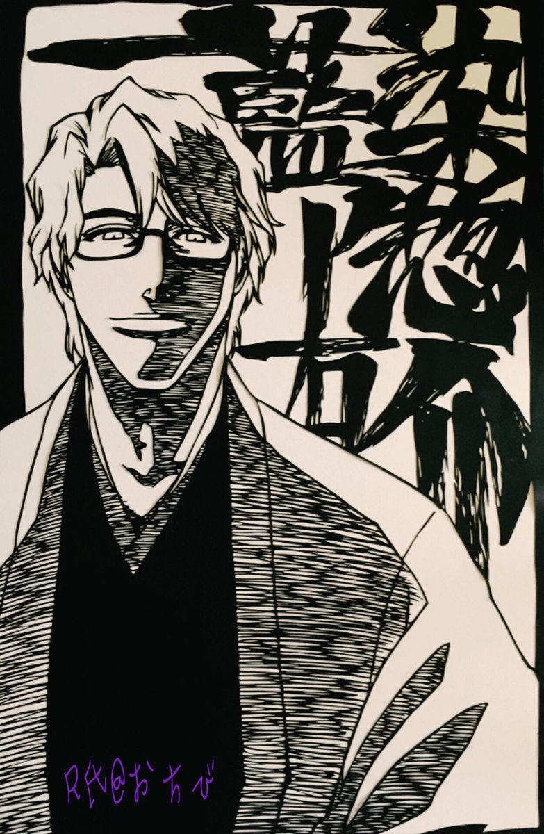 트위터의 R氏 おちび 님 扉絵シリーズ5人目 Bleach 藍染惣右介 扉絵 切り絵 めっちゃ時間かかりましたが なんとか