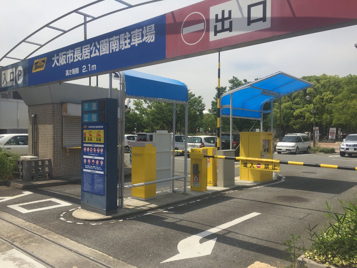 長居公園 Nagai Park 長居公園 良くなったね 情報 長居公園駐車場 中央 地下 南 の看板と駐車場機器がリニューアル 高額紙幣やクレジットカードもｏｋ 平日の料金はグッとお安くなりました 今後も皆様の安全 安心を第一に サービス向上に努め
