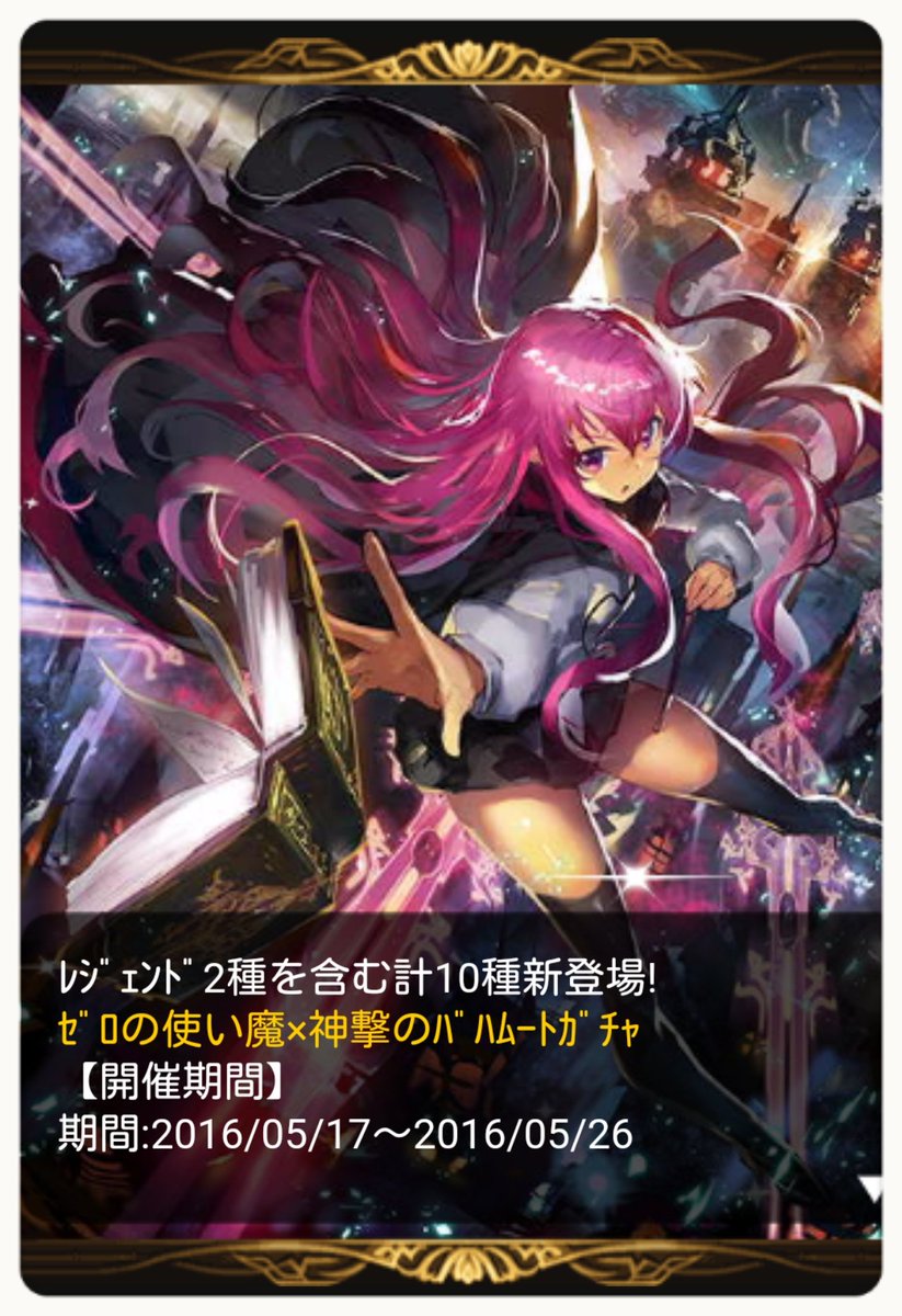 辻あゆみ 神撃のバハムートでは 只今 ゼロの使い魔 コラボ開催中だよー もう新しいお話は２度と聞けないと思ってた ルイズとサイトの掛け合い タバサのツッコミが聞けて涙目 ふあぁん つじもルイズに罵られたいっ ゼロの使い魔