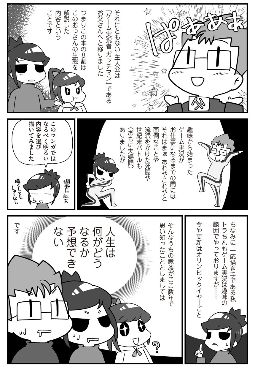 コミックエッセイ劇場 Sur Twitter 史上初 ゲーム実況者の日常コミックエッセイ登場 人気実況者ガッチマン さんを妻が描きます パパはゲーム実況者 トラちん ガッチマン 第1話 プロローグ コミックエッセイ劇場 T Co Hx8tzmulau コミ劇 コミックエッセイ劇場 Sur Twitter 史上初 ゲーム実況者の日常コミックエッセイ登場 人気実況者ガッチマン さんを妻が描きます パパはゲーム実況者 トラちん ガッチマン 第1話 プロローグ コミックエッセイ劇場 T Co Hx8tzmulau コミ劇