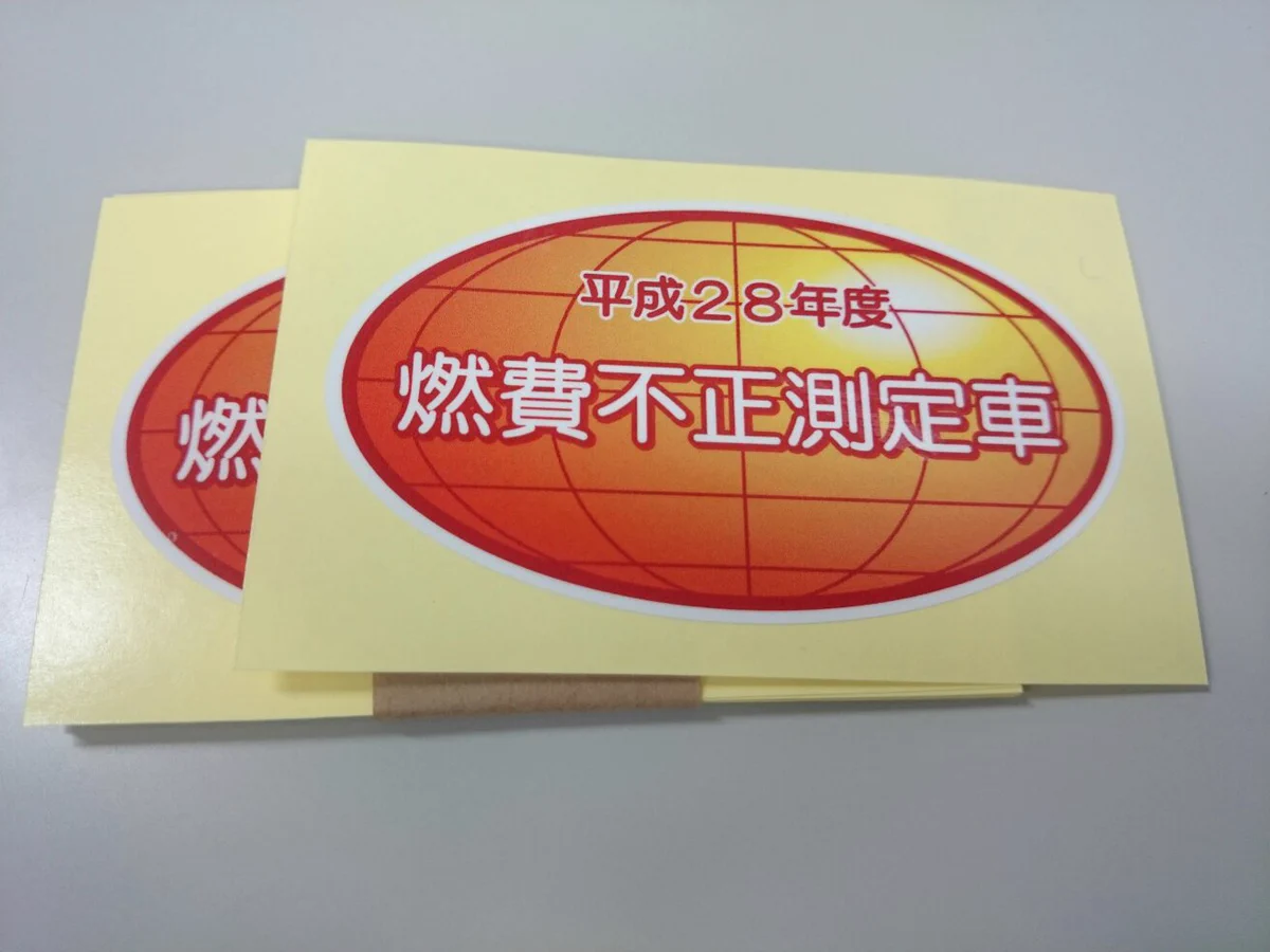 これは面白いｗ燃費不正測定車シールちょっと貼りたいｗｗｗ