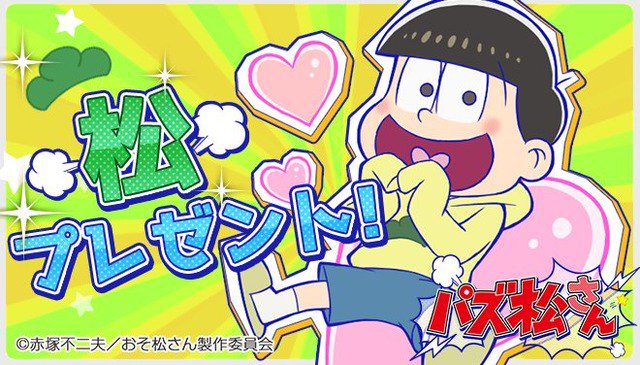 パズ松さん攻略まとめ ブログ松 Osomatusan Game Twitter