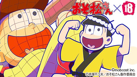 7人目の松が誕生 おそ松さん 18パズル コラボは本日5月27日18時開幕 電撃オンライン