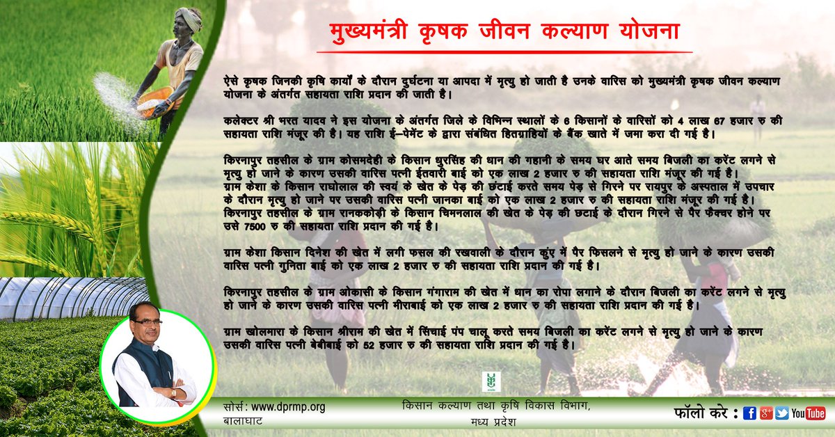 mpkrishi's tweet image. मुख्यमंत्री कृषक जीवन कल्याण योजना
mpkrishi.in/social/?p=5854
#CMHelp #Balaghat #MPKrishi