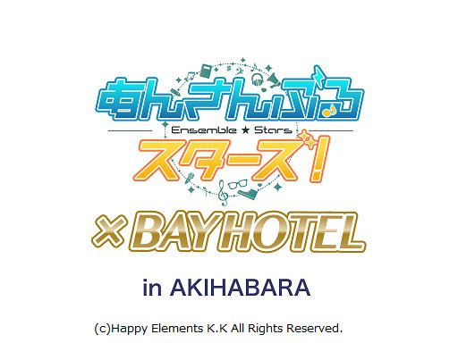 公式 Bay Hotel Group على تويتر 7月分エントリー受付について あんさんぶるスターズ Bayhotel コラボ プロモーション企画 7月分の抽選受付は明日24日10時から開始です 詳しくは T Co Hqpwpkhpft あんスタ