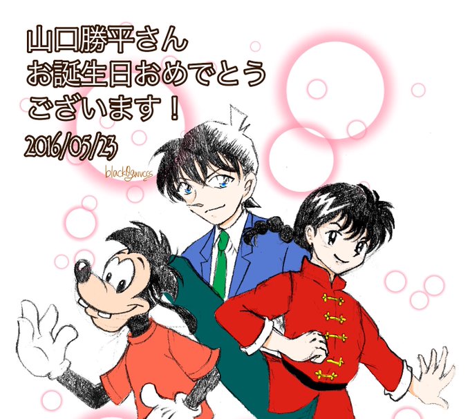山口勝平生誕祭のtwitterイラスト検索結果