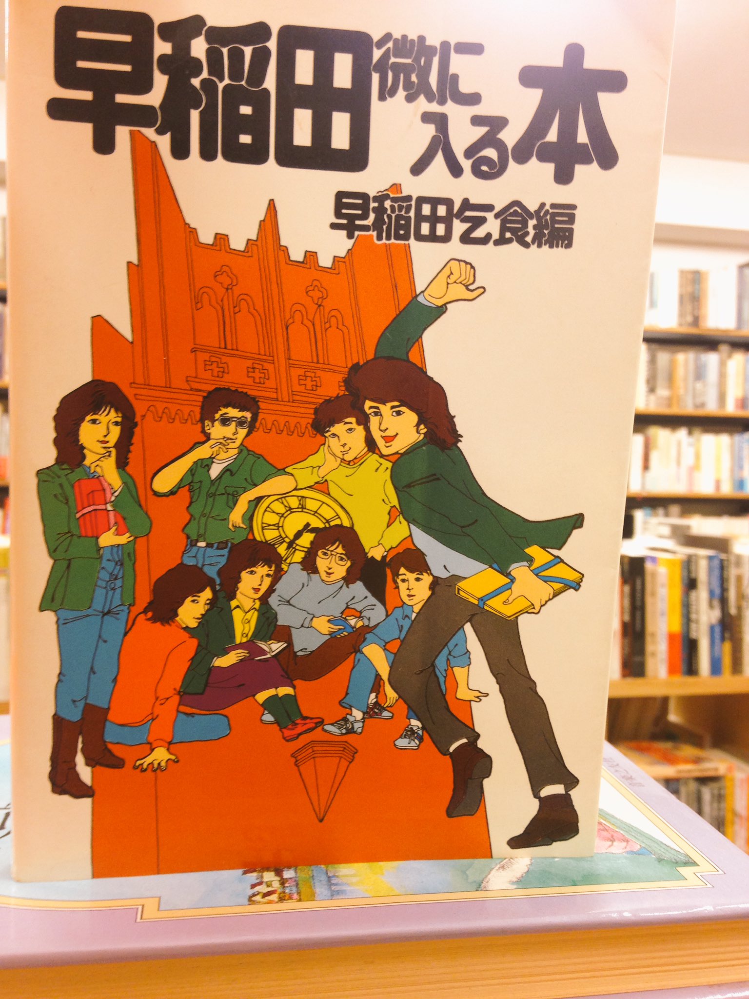 早稲田微に入る本 早稲田乞食 講談社 早稲田微に入る本 早稲田乞食