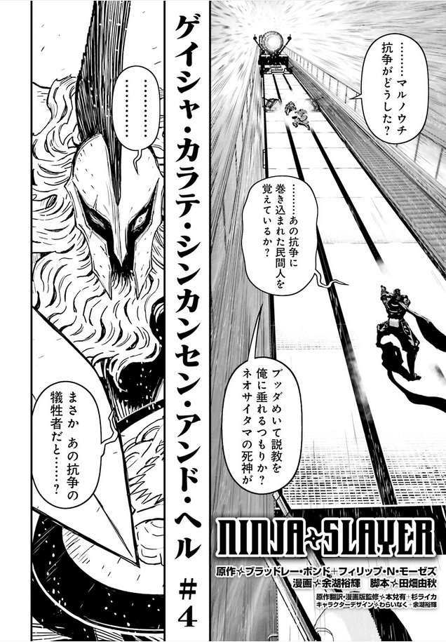 Ninjaslayer 漫画 その73 ゲイシャ カラテ シンカンセン アンド ヘル 4 前編 Togetter