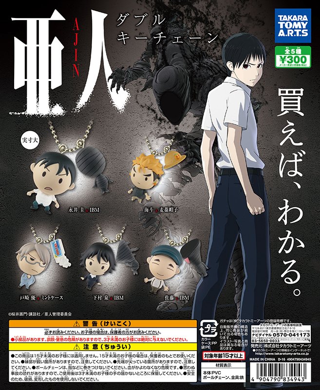 亜人 ダブルキーチェーン】 作品はハードな内容だったがガチャは