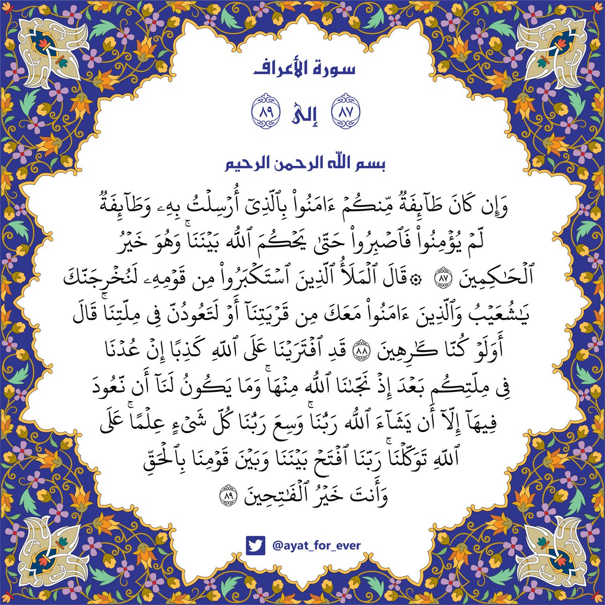 ayat_for_ever's tweet photo. سورة الأعراف من الآيه 87 إلى 89 https://t.co/s9aM4w7zMQ