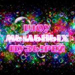 Шоу гигантских мыльных пузырей - Это сказочное представление, украшение любого праздника!
event.mireg.ru/0470044988027