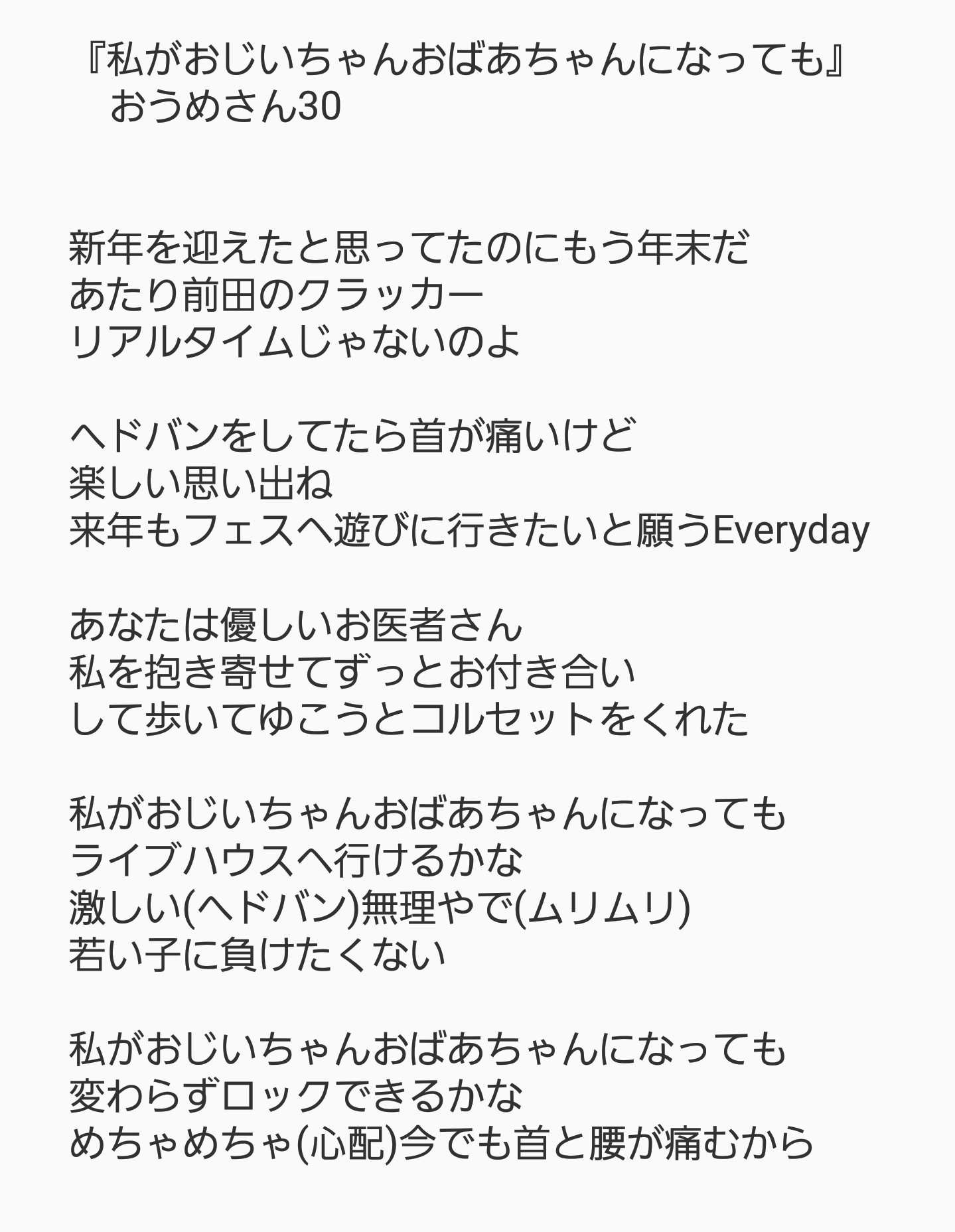 Twitter पर Otomo 私がおじいちゃんおばあちゃんになっても おうめさん30 シゲさんのラララ 解明 歌詞書き起こしてみたけどあってるかな おうめさん30 大阪非公認ご当地アイドル Gacharicspin T Co 9fbhlki0iq Twitter