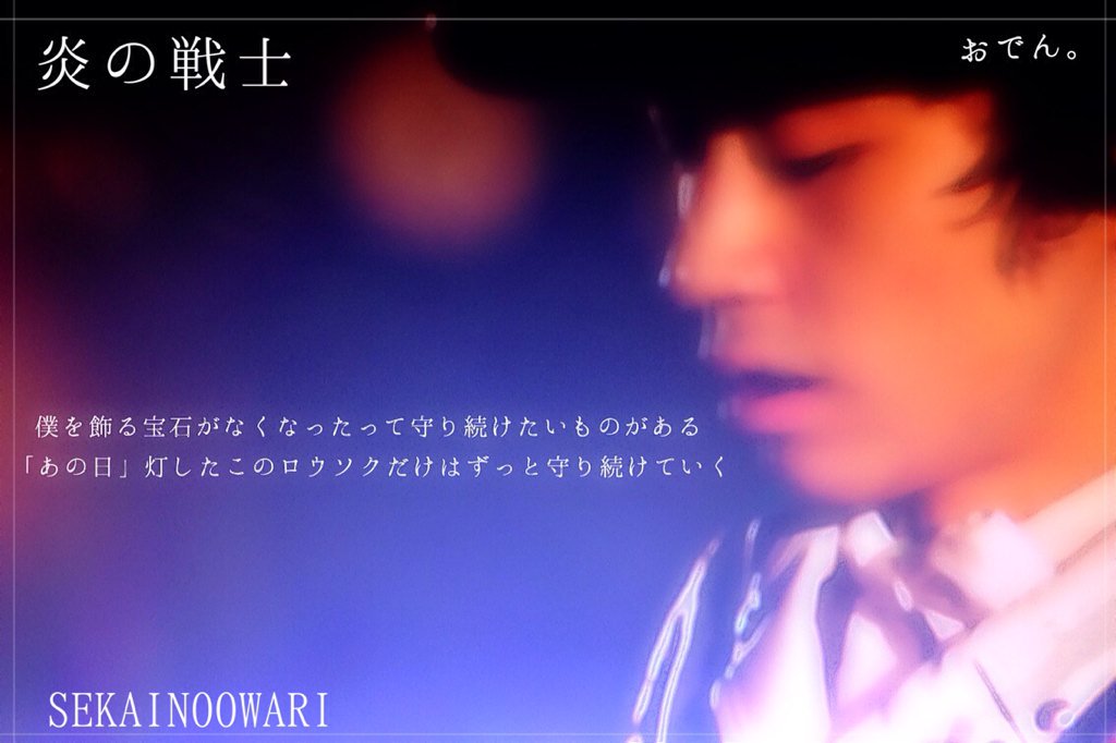 出来たてのおでんの匂いがする Twitterissa 炎の戦士 炎の戦士にはまってるとき あったな Oo なかじんですよっっん笑 セカオワ ラブりつ 炎の戦士 出来たてのおでんの匂いがする Twitterissa 炎の戦士 炎の戦士にはまってるとき あったな Oo なかじんですよっっん笑 セカオワ ラブりつ 炎の戦士