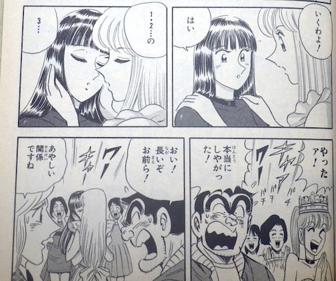 まさひこ こち亀データベースurl変わりました こち亀でマウストゥマウスのキスシーンが描かれたのはこの時だけかな T Co Agmxirzn28 麗子さんにハマっていた当時 マリア 男化後 とのキスはちょっとショックだった記憶 w