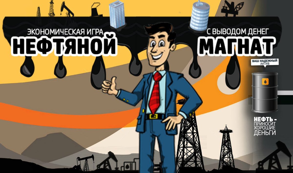 Нефтяной магнат фото. Нефтяной магнат рисунок. Стань нефтяным магнатом. Стань нефтяным магнатом. Сколько зарабатывает нефтяной магнат.
