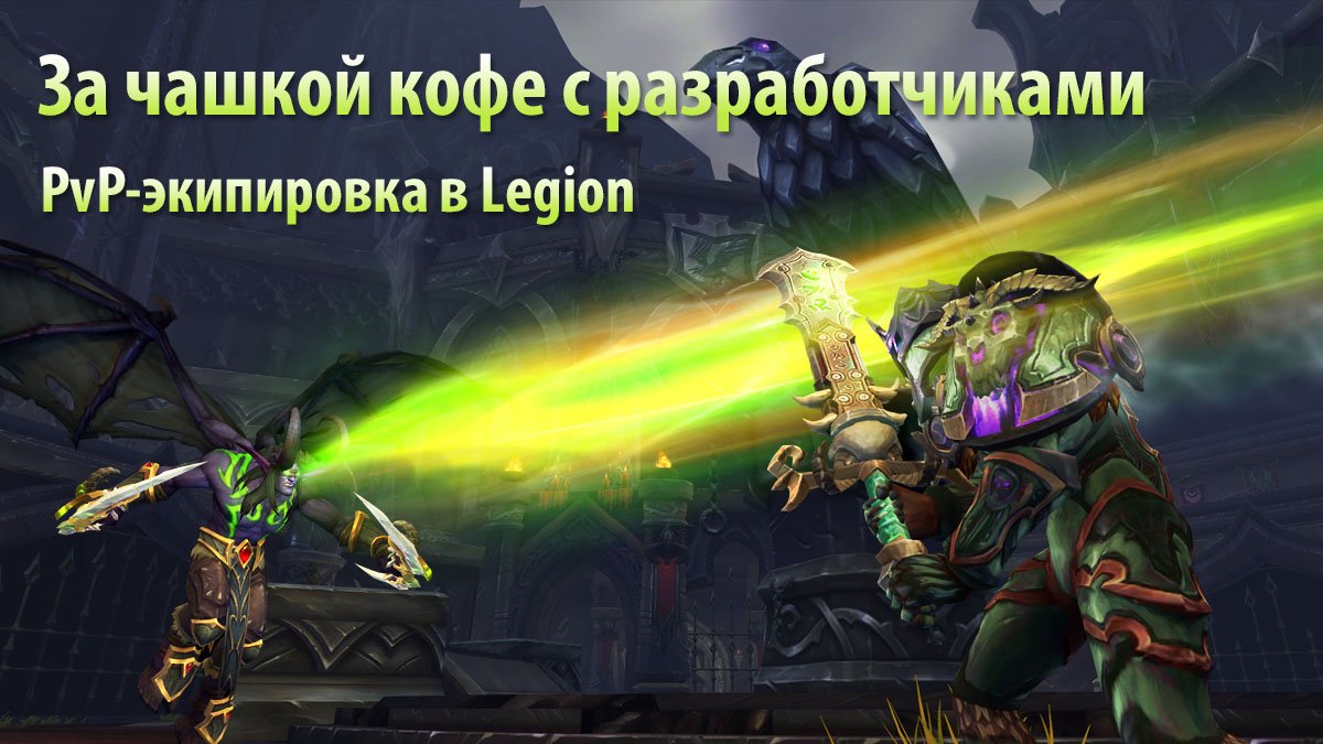Warcraft_RU's tweet image. За чашкой кофе с разработчиками: о #PvP-экипировке в #Legion — blizz.ly/1sMZWqo