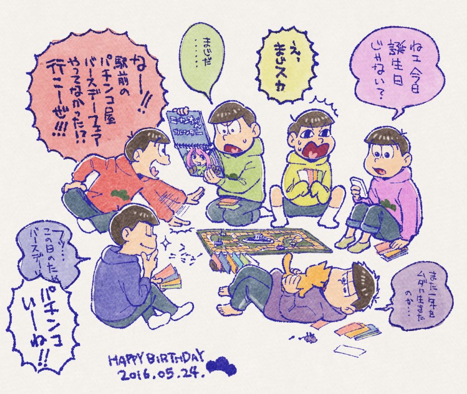 #松野家六つ子生誕祭2016
リアルこんな感じで過ごしてそうおめでとう 