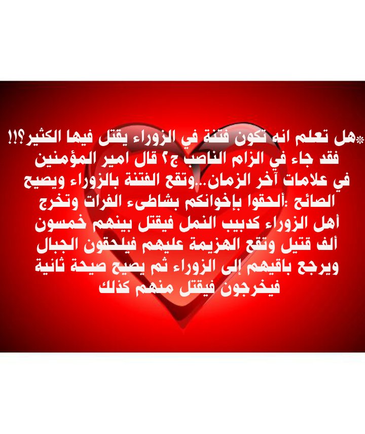 *هل تعلم انه تكون فتنة في الزوراء يقتل فيها الكثير؟!!