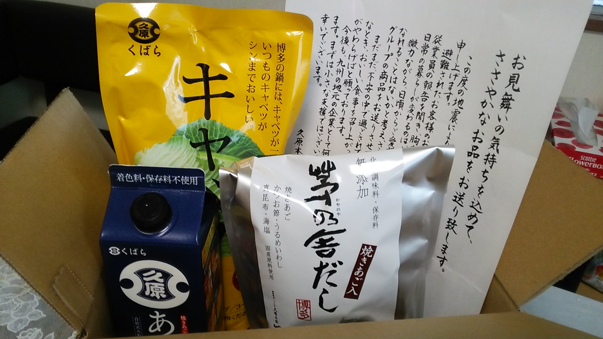 Mami いつも使っている 久原本家茅乃舎から 熊本震災復興お見舞い品が届きました 炊き出しもされた上に このようなお気遣いまで 頭が下がります ありがとうございました 頑張るけん T Co C5a1mtyhew Twitter