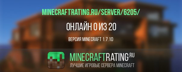 Сервера Майнкрафт 1.7.10 - мониторинг, ip адреса, топ ...