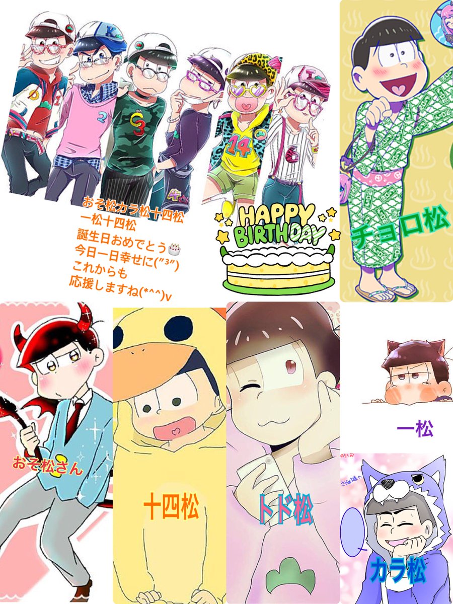 rinnre's tweet photo. おそ松さカラ松十四松チョロ松一松十四松トド松
誕生日おめでとう✧*｡٩(ˊᗜˋ*)و✧*｡
これからも応援と幸せな一日に(﹡֦ƠωƠ֦﹡)ﾃﾚｯ https://t.co/Bv9bZGUBj0