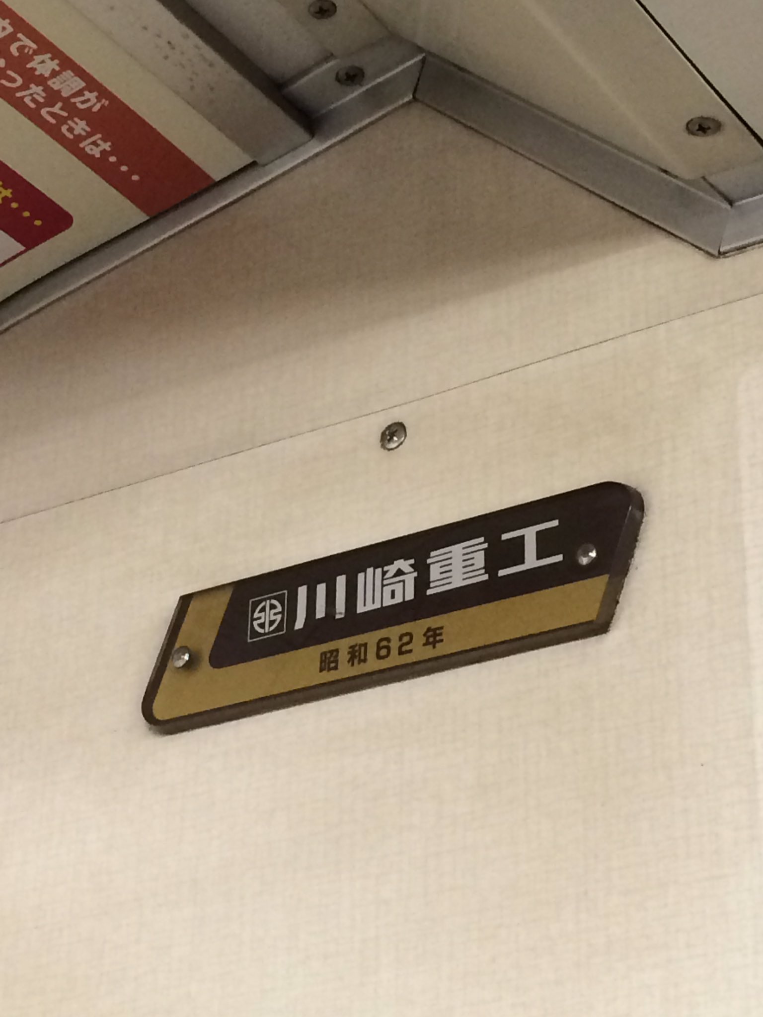 超希少 製造所銘板 川崎重工 昭和61年 - メルカリ
