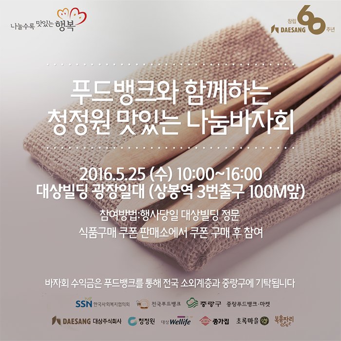 5/25일 내일 단 하루, 
상봉역 3번 출구 대상빌딩에서 열리는 
맛있는 나눔바자회에 놀러오세요!
30~70% 할인된 청정원의 제품을 만나고,
무료건강진단등 다양한 프로그램에
참여하실 수 있답니다♥
