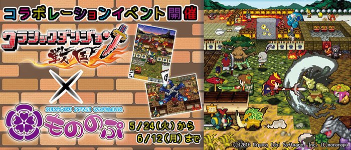 【クラシックダンジョン 戦国】
『戦国メイドカフェ＆バーもののぷ』とのコラボが決定ッス！コラボメニューや限定グッズの販売、コラボドットキャラの配信など要チェックッス☆ #クラダン戦国 nippon1.jp/consumer/class…