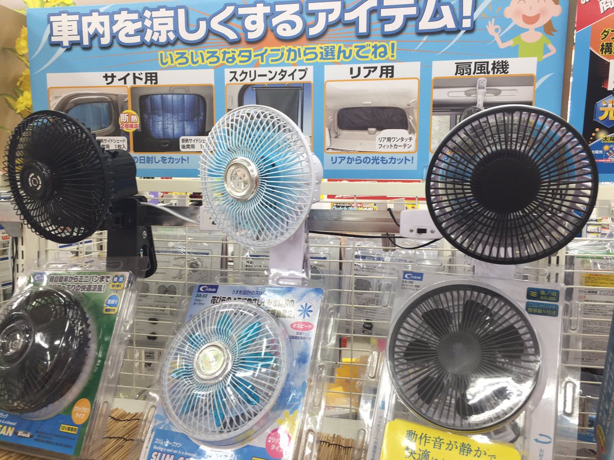 オートバックス 福光店 南砺市 富山県 こんにちは 本日の予想最高気温は31 夏日です 今更扇風機 いや 車内の空気を循環させるのにも効果的ですよ 真夏 まなったん 富山 T Co Zej0ck1dre