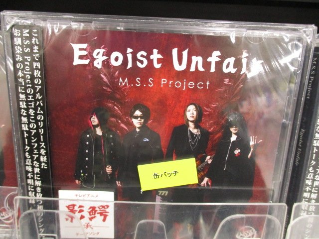 アニメイト岡山 アルバイトスタッフ募集中 En Twitter 入荷情報 5 25発売 M S S Project Egoist Unfair 入荷いたしました アニメイト限定盤には特典で缶バッチが付きます アニメイト岡山 アルバイトスタッフ募集中 En Twitter 入荷情報 5 25発売 M S S Project Egoist Unfair 入荷いたしました アニメイト限定盤には特典で缶バッチが付きます