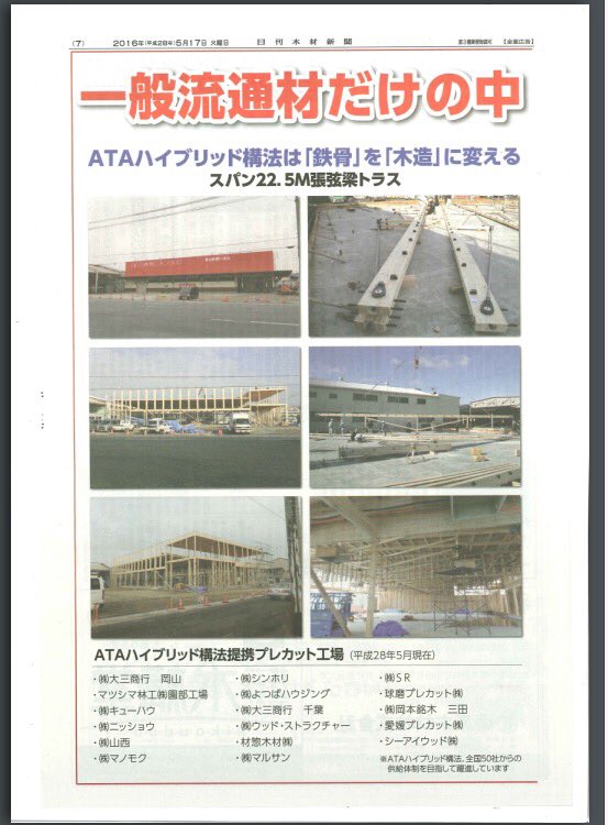 _woodstructure's tweet image. 勉強会実施後、リアルタイムに日刊木材新聞に掲載されておりましたっ‼️
