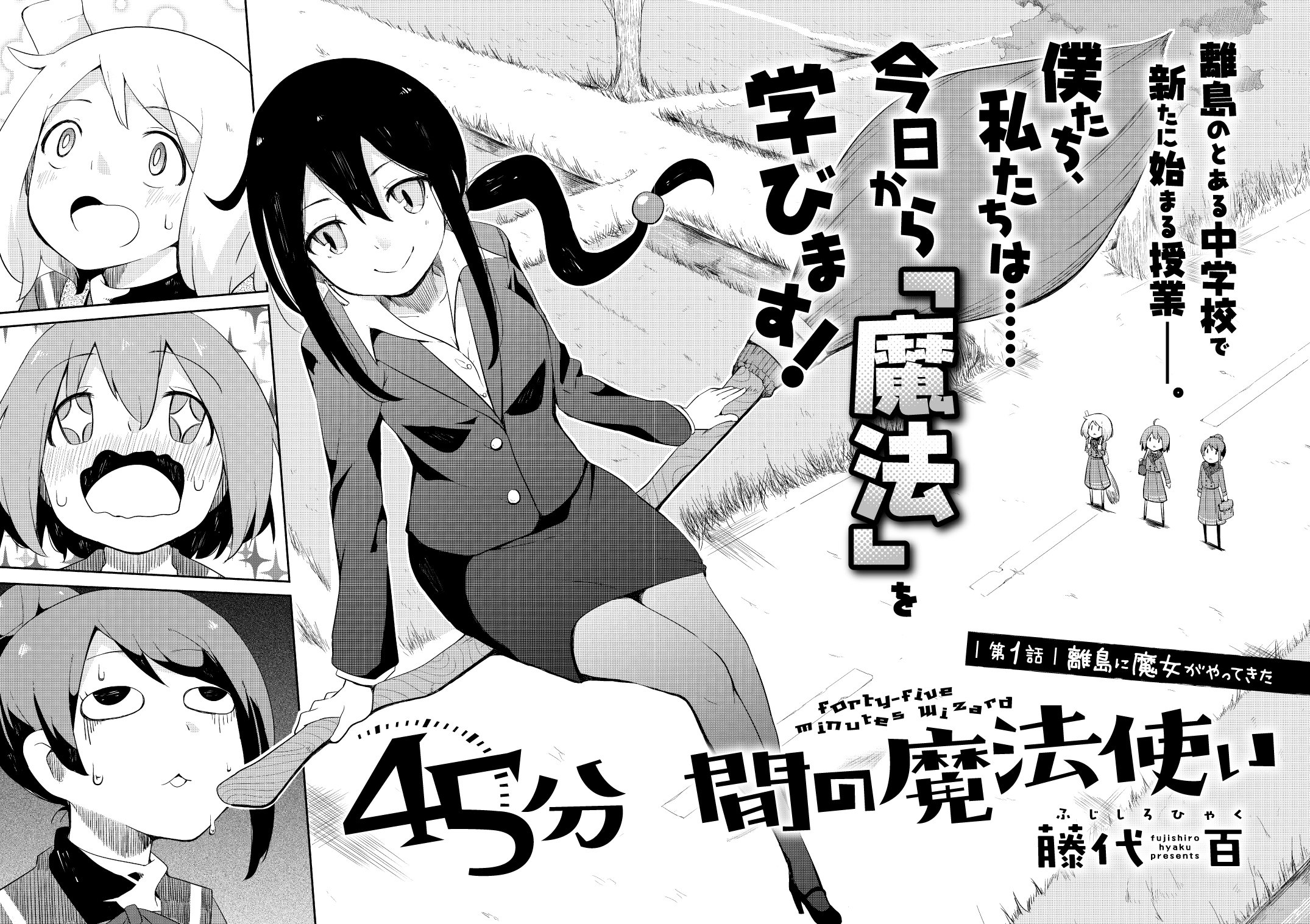 まんがタイムきらら編集部 きららフォワード７月号 もう一つの新連載は藤代百 45分間の魔法使い 中学２年に進級したての茅子 あやめ 柚木の仲良し３人組は 登校中に空飛ぶ魔女と出会う 実は彼女は新任の先生で 離島が舞台の魔法 日常コメディー