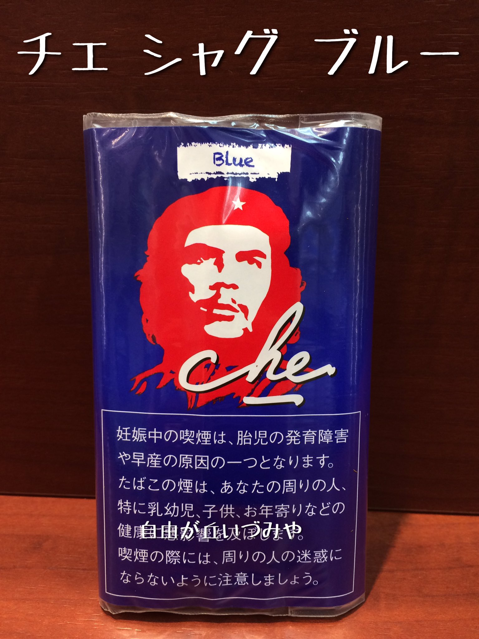自由が丘 たばこのいづみや Twitterren 手巻きたばこ新銘柄 チェ シャグ ブルー が先行入荷致しました マイルドでコクのあるファイヤーキュアードのダークケンタッキー葉使用 黒ビールの様な深みとコクが感じられます 25g入 550円 T Co Ymfs5we8i1