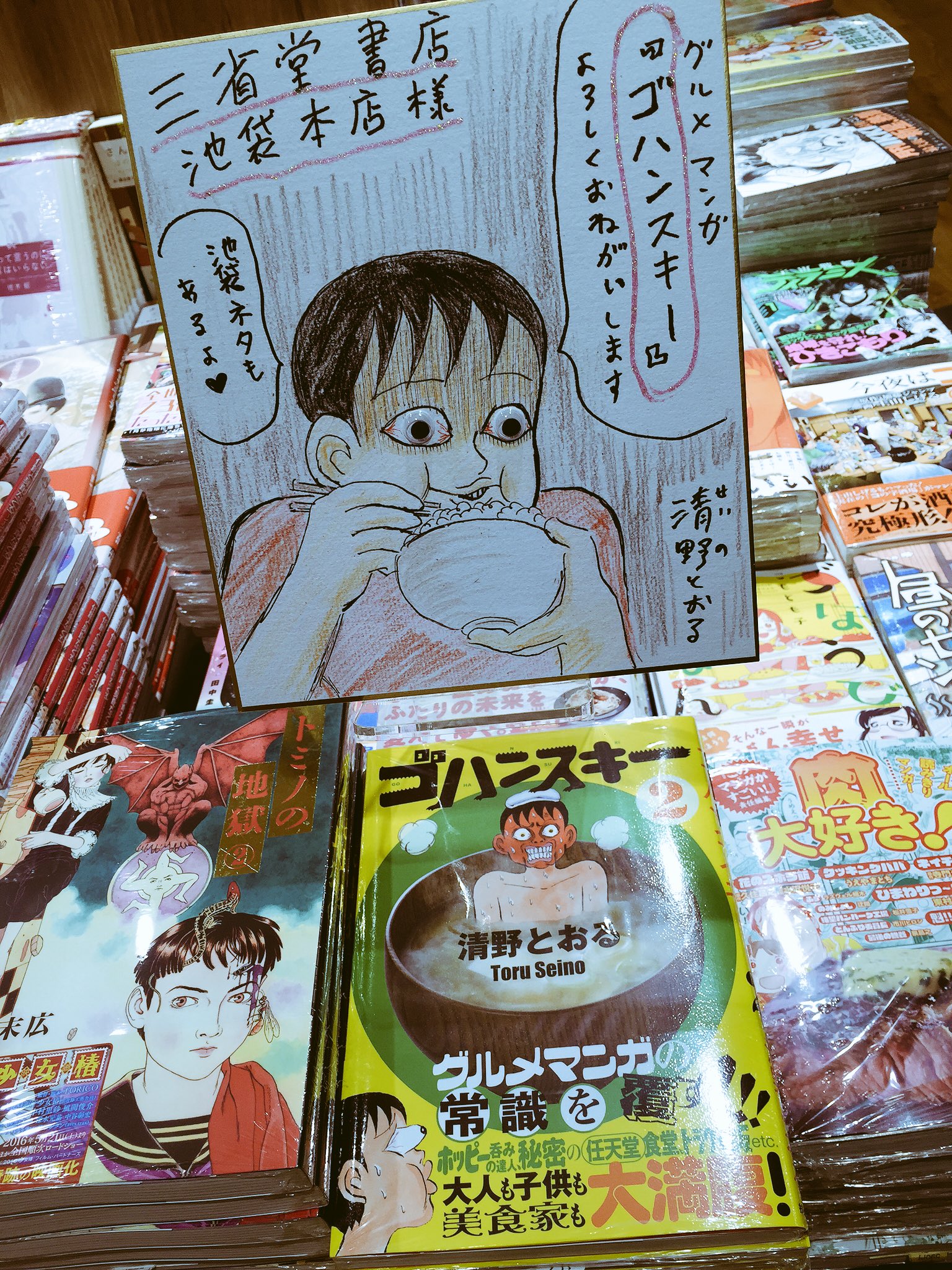 三省堂書店池袋本店 清野とおる先生 一度見たら二度と忘れられない色紙をどうもありがとうございます超気色悪いです 嬉しいです ゴハンスキー T Co Zeesjjzsiw Twitter