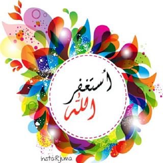 🌷يارب إن كثرت ذنوبنا فأغفرها🌷
استغفرالله🌳استغفرالله🌴استغفرالله 
استغفرالله🌴استغفرالله🌳استغفرالله 
🌷🌴🌷استغفرالله🌷🌴🌷