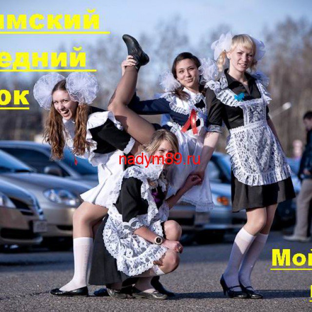 89nadym's tweet photo. Надымский последний звонок в школе - https://t.co/xHQAHZc1tT https://t.co/NwWRfX8HfZ